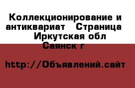  Коллекционирование и антиквариат - Страница 11 . Иркутская обл.,Саянск г.